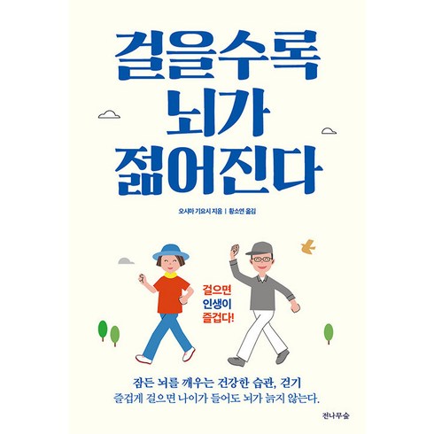 걸을수록 뇌가 젊어진다:잠든 뇌를 깨우는 건강한 습관 걷기, 전나무숲, 오시마 기요시