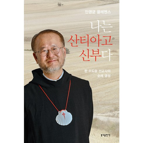 산티아고순례길책 - 나는 산티아고 신부다:한 수도승 선교사의 순례 영성, 분도출판사