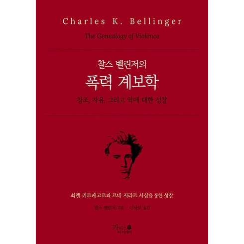 찰스 벨린저의 폭력 계보학:창조 자유 그리고 악에 대한 성찰, 찰스 벨린저, 카리스 아카데미