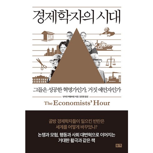 경제학자의 시대:그들은 성공한 혁명가인가 거짓 예언자인가, 부키, 빈야민 애펠바움