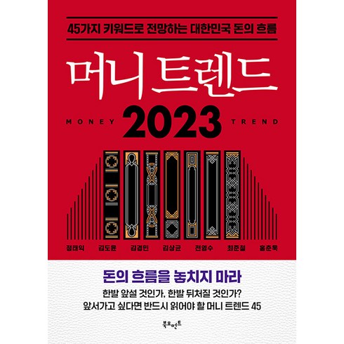 머니 트렌드 2023:45가지 키워드로 전망하는 대한민국 돈의 흐름, 정태익 김도윤 김경민 김상균 전영수 최준철 홍춘욱, 북모먼트