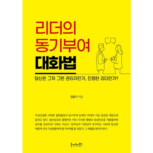 리더의 동기부여 대화법, 김동기, 호이테북스
