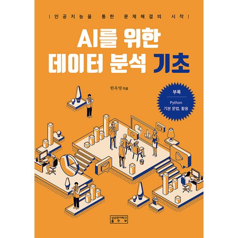 AI를 위한 데이터 분석 기초:인공지능을 통한 문제해결의 시작, 성균관대학교출판부