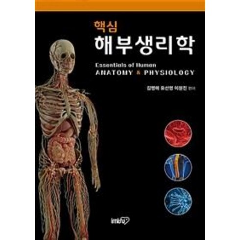 핵심 해부생리학, 아이엠알엔, 김명애 유선영 이원진