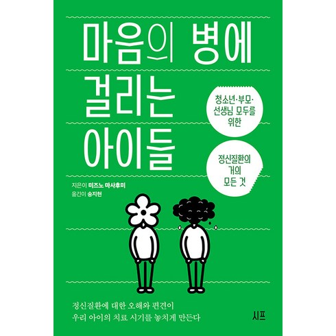 마음의증상과징후 - 마음의 병에 걸리는 아이들:청소년·부모·선생님 모두를 위한 정신질환의 거의 모든 것, 미즈노 마사후미, 시프