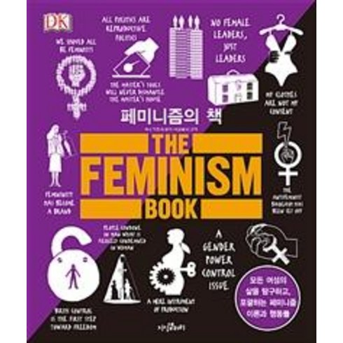[지식갤러리]페미니즘의 책 (모든 여성의 삶을 탐구하고 포괄하는 페미니즘 이론과 행동들)