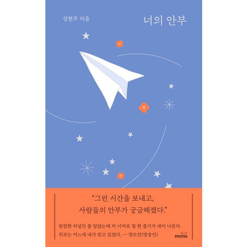 너의내면을검색하라 - 너의 안부, 몽스북, 성현주
