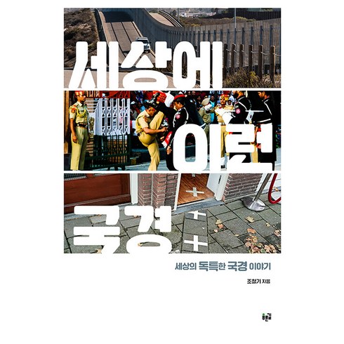 세상에이런국경 - 세상에 이런 국경:세상의 독특한 국경 이야기, 푸른길, 조철기