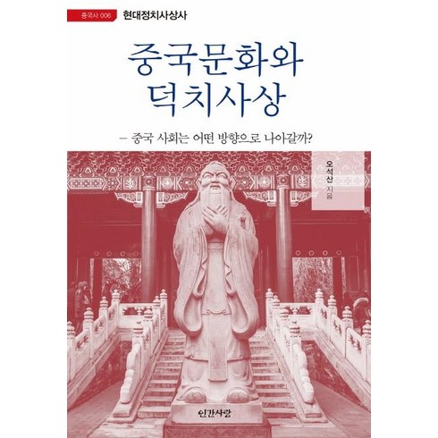 중국문화와 덕치사상:중국 사회는 어떤 방향으로 나아갈까?