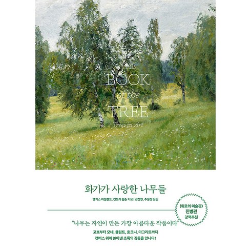 화가가 사랑한 나무들:명화 속 101가지 나무 이야기, 오후의서재, 앵거스 하일랜드 켄드라 윌슨