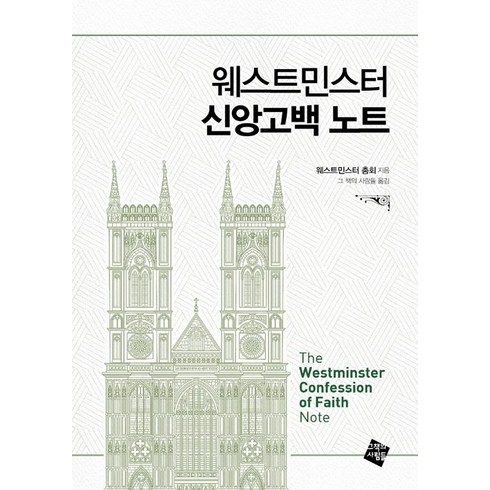 웨스트민스터신앙고백 - [그책의사람들]웨스트민스터 신앙고백 노트, 그책의사람들