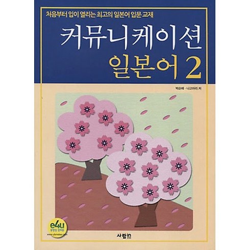 커뮤니케이션을공부하는당신을위하여 - [사람in]커뮤니케이션 일본어 2, 사람in