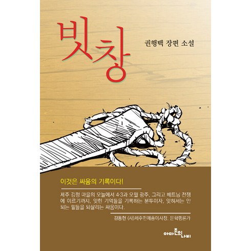 빗창 - 빗창:권행백 장편소설, 아마존의나비, 권행백