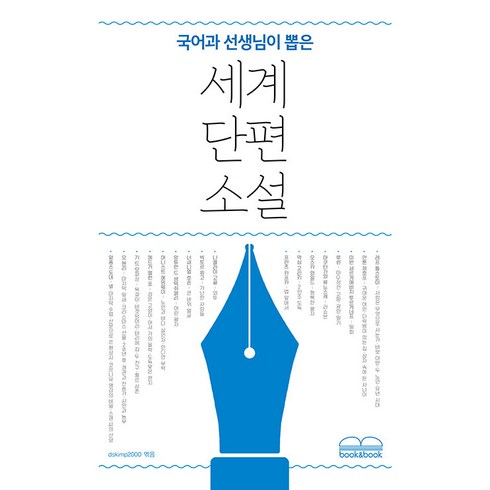 [북앤북]국어과 선생님이 뽑은 세계 단편 소설, 북앤북, 채만식 외