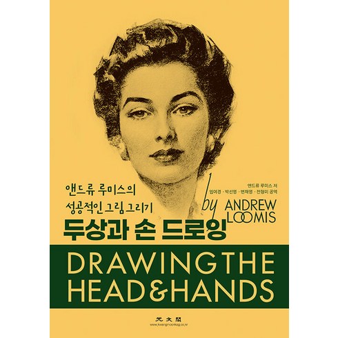 두상과 손드로잉, 광문각, 윌리엄 앤드류 루미스