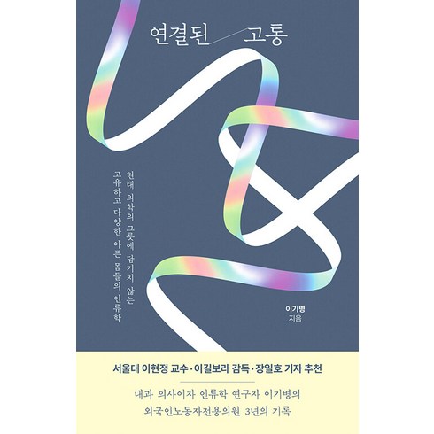 [아몬드]연결된 고통 : 현대 의학의 그릇에 담기지 않는 고유하고 다양한 아픈 몸들의 인류학, 아몬드, 이기병