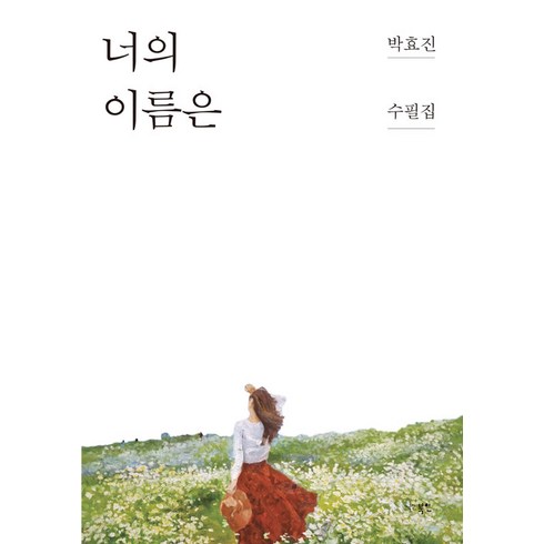 너의 이름은:박효진 수필집, 북인, 박효진