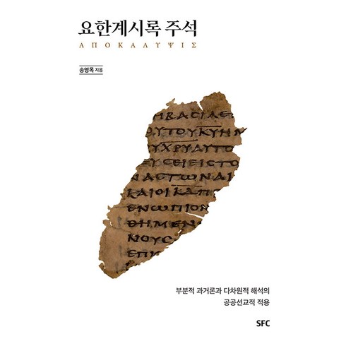 [SFC출판부(학생신앙운동출판부)]요한계시록 주석 : 부분적 과거론과 다차원적 해석의 공공선교적 적용 (양장), SFC출판부(학생신앙운동출판부)