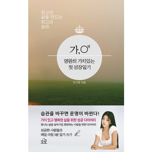 [헤르몬하우스]가○영 영원히 가치있는 첫 성장일기 : 최고의 삶을 만드는 최고의 습관 (양장), 헤르몬하우스, 민가영