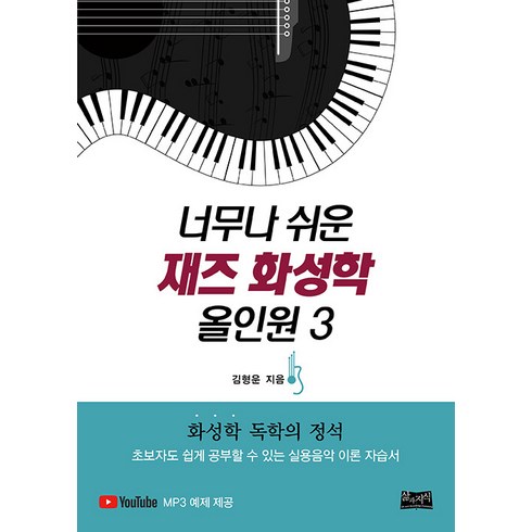 [삶과지식]너무나 쉬운 재즈 화성학 올인원 3 : 화성학 독학의 정석, 삶과지식, 김형운