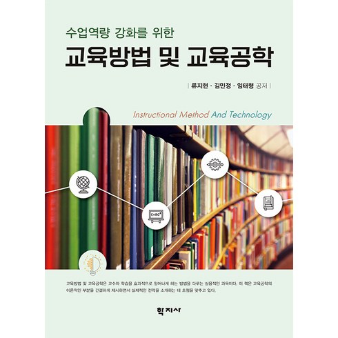 [학지사 ]교육방법 및 교육공학 : 수업역량 강화를 위한, 학지사, 류지헌 김민정 임태형