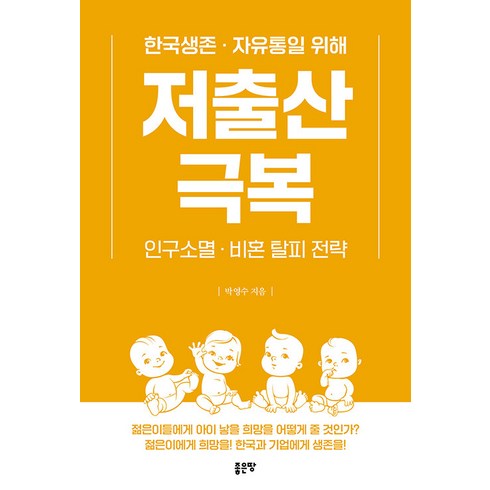 [좋은땅]저출산 극복 : 한국생존·자유통일을 위해 인구소멸·비혼 탈피 전략, 좋은땅, 박영수