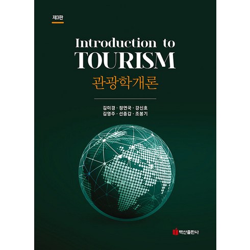 [백산출판사]관광학개론 (제3판), 백산출판사, 김미경 정연국 강신호 김영주 선종갑 조봉기