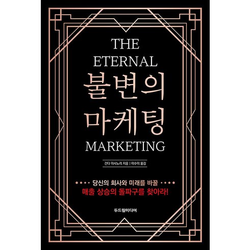 [두드림미디어]불변의 마케팅 : THE ETERNAL MARKETING, 두드림미디어, 간다 마사노리