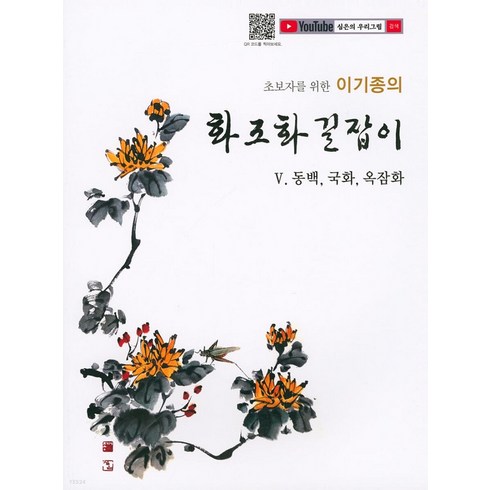 국화꽃향기책 - [서예문인화]초보자를 위한 이기종의 화조화 길잡이 5 : 동백 국화 옥잠화, 서예문인화, 이기종