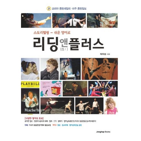 리딩 앤 플러스:스토리텔링- 쉬운 영어로, 종합출판ENG