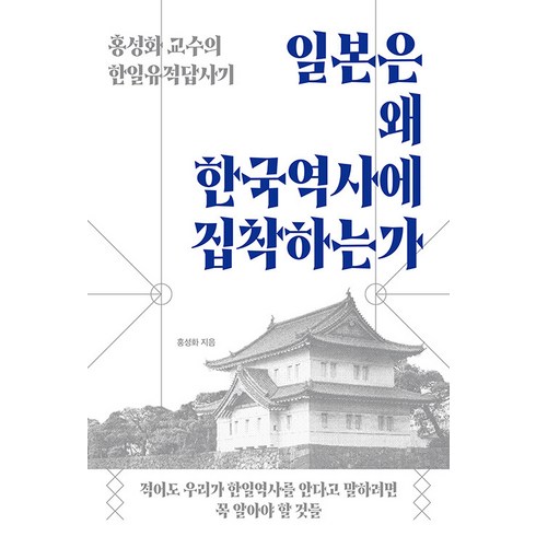 일본은왜한국역사에집착하는가 - [시여비]일본은 왜 한국역사에 집착하는가 : 홍성화 교수의 한일유적답사기, 시여비