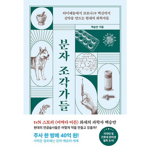 [해나무]분자 조각가들 : 타이레놀부터 코로나19 백신까지 신약을 만드는 현대의 화학자들, 해나무, 백승만