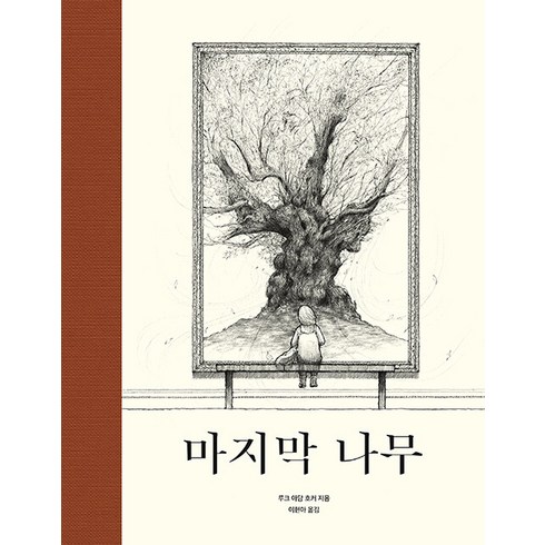 [BARN]마지막 나무 (양장), BARN