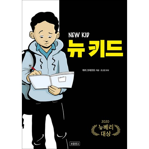 newkid - [보물창고]뉴 키드 : 2020년 뉴베리 대상 수상작, 보물창고