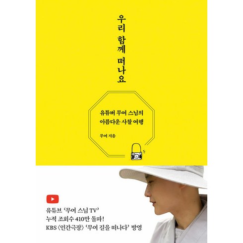 무여스님 - [담앤북스]우리 함께 떠나요 : 유튜버 무여 스님의 아름다운 사찰 여행, 담앤북스