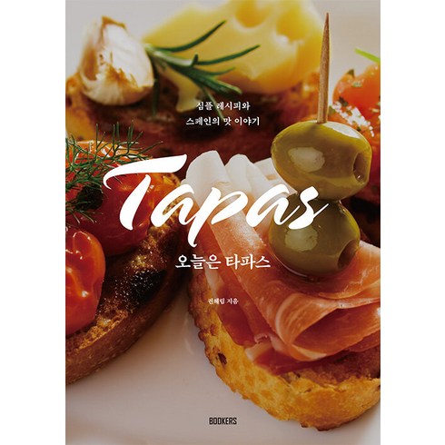[북커스]오늘은 타파스 : 심플 레시피와 스페인의 맛 이야기, 북커스, 권혜림