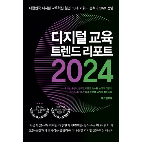 디지털로확바꿔라 - [테크빌교육]디지털 교육 트렌드 리포트 2024 : 대한민국 디지털 교육혁신 원년 10대 키워드 분석과 2024 전망, 테크빌교육, 박기현 온정덕 정제영 조용상 김수환 송석리 정영식 송은정 조기성 이동국 이은상 김지혜 정훈