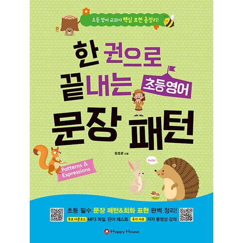 [해피하우스(Happy House)]한 권으로 끝내는 초등 영어 문장패턴 : 초등 영어 교과서 핵심 표현 총정리!, 해피하우스(Happy House), NSB9788927701743