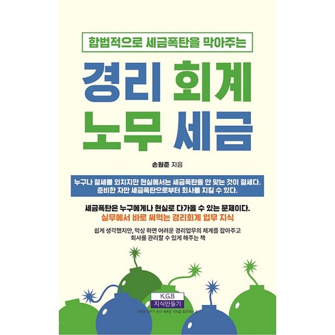 [지식만들기]합법적으로 세금폭탄을 막아주는 경리·회계·노무·세금, 지식만들기, 손원준