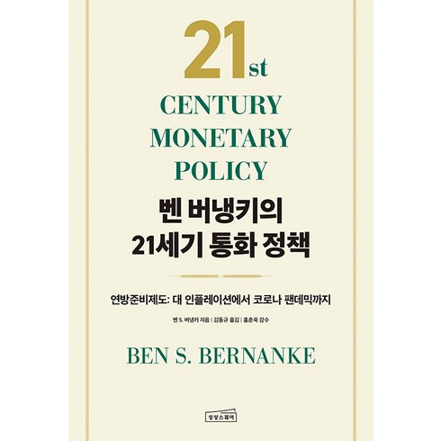 벤 버냉키의 21세기 통화 정책:연방준비제도: 대 인플레이션에서 코로나 팬데믹까지, 상상스퀘어, 벤 S. 버냉키