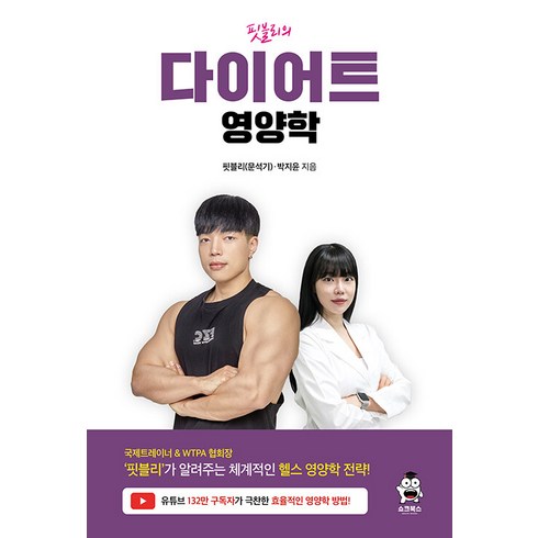 [쇼크북스]핏블리의 다이어트 영양학, 쇼크북스, 핏블리(문석기) 박지윤