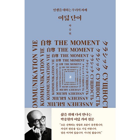 사랑과가장먼단어 - [인티N]여덟 단어 : 인생을 대하는 우리의 자세 (개정판), 인티N, 박웅현