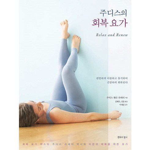 [침묵의향기]주디스의 회복 요가 : 회복 요가 마스터 주디스 라세터 박사의 이완과 회복을 위한 요가, 침묵의향기, 주디스 핸슨 라세터