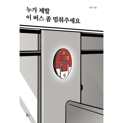 [봄에]누가 제발 이 버스 좀 멈춰주세요, 봄에, 지난