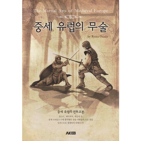 중세유럽 - [에이케이커뮤니케이션즈]중세 유럽의 무술 - 에이케이 트리비아북 AK Trivia Book, 에이케이커뮤니케이션즈, 오사다 류타