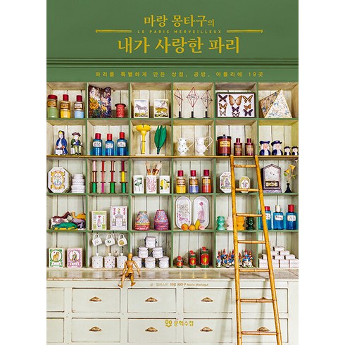 [문학수첩]마랑 몽타구의 내가 사랑한 파리 : 파리를 특별하게 만든 상점 공방 아틀리에 19곳, 문학수첩, 마랑 몽타구