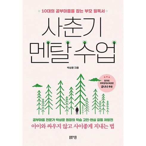 [봄빛서원]사춘기 멘탈 수업 : 10대의 공부마음을 잡는 부모 필독서, 봄빛서원
