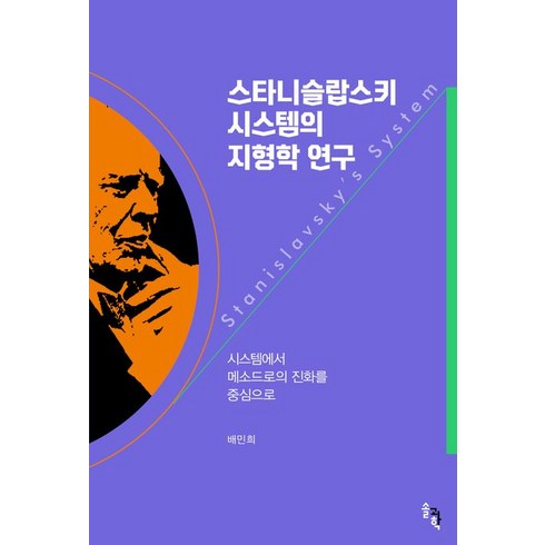 스타니슬랍스키배우수업 - [솔과학]스타니슬랍스키 시스템의 지형학 연구 : 시스템에서 메소드로의 진화를 중심으로, 솔과학, 배민희