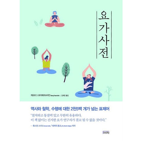 주말요가 - [여래]요가사전 (반양장), 여래, 게오르그 포이에르슈타인