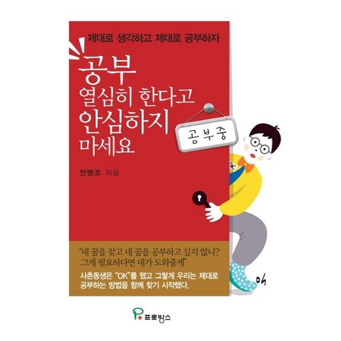 공부 열심히 한다고 안심하지 마세요:제대로 생각하고 제대로 공부하자, 프로방스